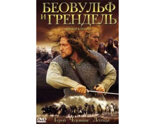 Беовульф и Грендель  (фильм 2005) смотреть онлайн