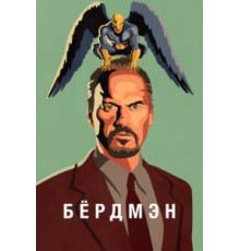Бёрдмэн (2014)