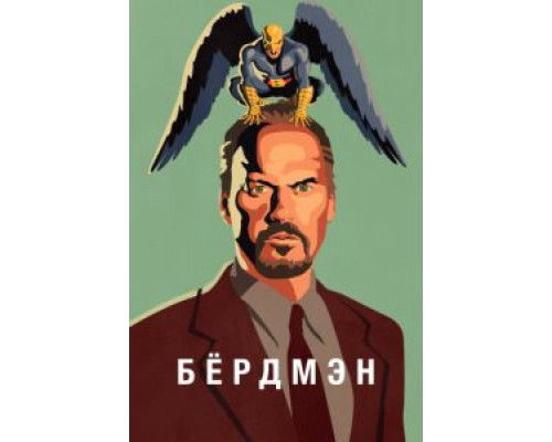 Бёрдмэн  (фильм 2014) смотреть онлайн
