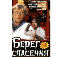 Берег спасения (1990)