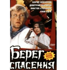 Берег спасения (1990)