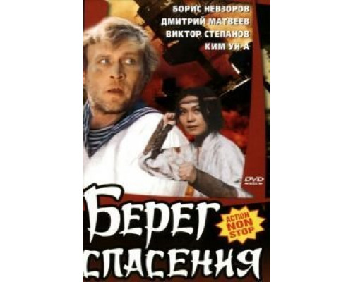 Берег спасения  (фильм 1990) смотреть онлайн