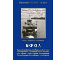 Берега (1973)