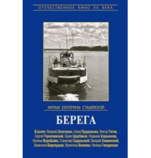Берега (1973)