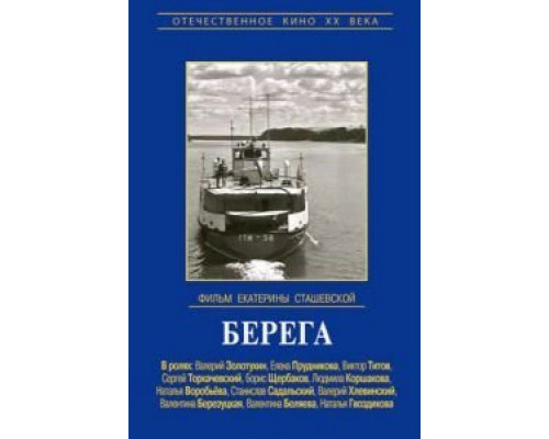Берега  (фильм 1973) смотреть онлайн