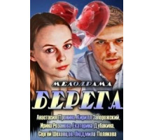 Берега (2013)
