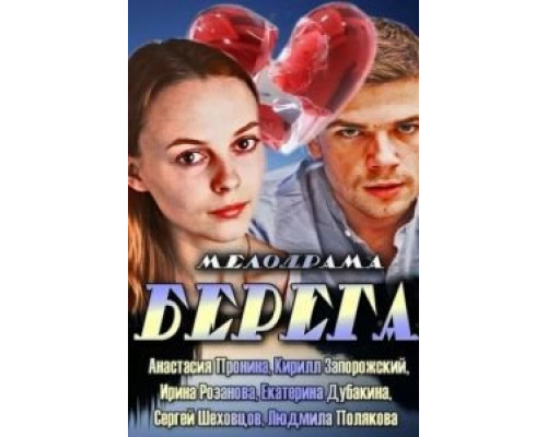 Берега  (фильм 2013) смотреть онлайн