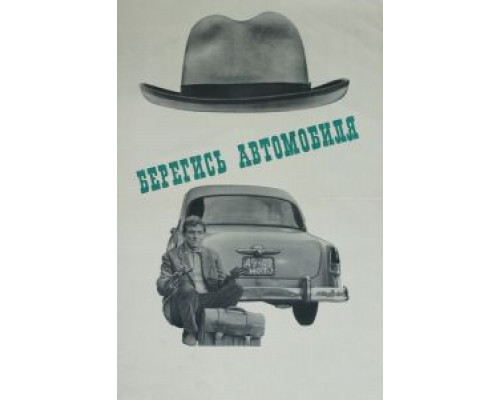 Берегись автомобиля  (фильм 1966) смотреть онлайн