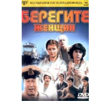 Берегите женщин (1981)