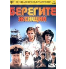 Берегите женщин (1981)