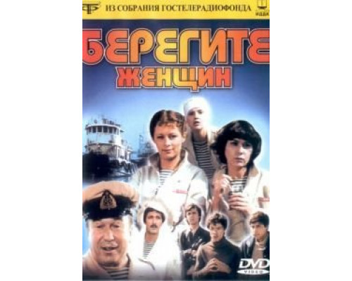 Берегите женщин  (фильм 1981) смотреть онлайн
