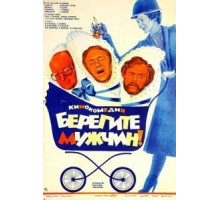 Берегите мужчин! (1982)