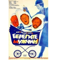 Берегите мужчин! (1982)