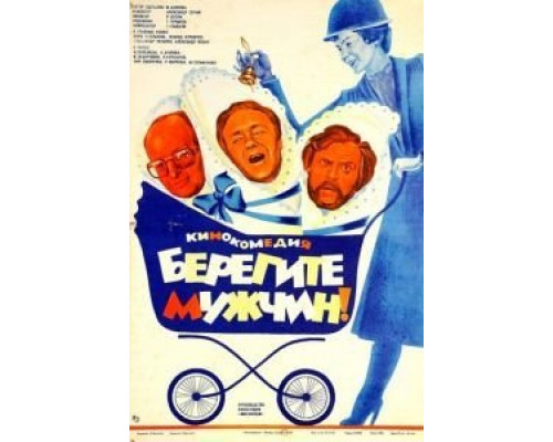 Берегите мужчин!  (фильм 1982) смотреть онлайн