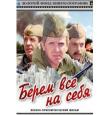 Берем всё на себя (1980)