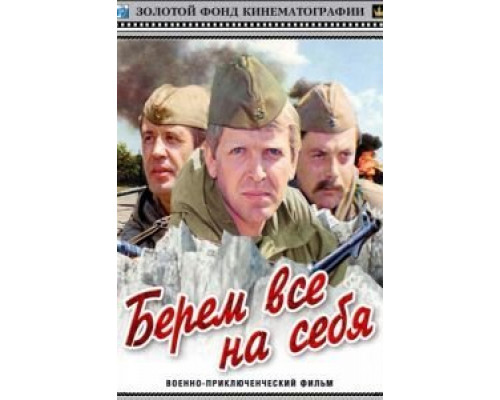 Берем всё на себя  (фильм 1980) смотреть онлайн