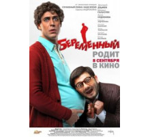 Беременный (2011)
