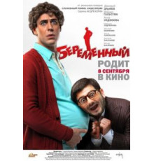 Беременный (2011)