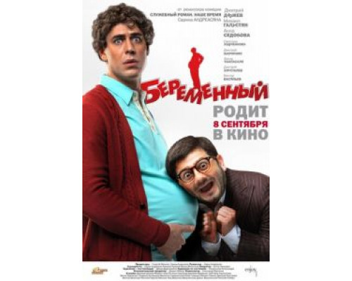 Беременный  (фильм 2011) смотреть онлайн