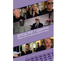 Бергдорф Гудман: Больше века на вершине модного олимпа (2013)