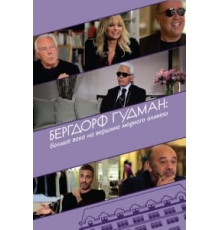 Бергдорф Гудман: Больше века на вершине модного олимпа (2013)