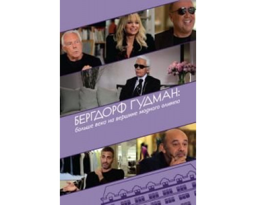 Бергдорф Гудман: Больше века на вершине модного олимпа  (фильм 2013) смотреть онлайн