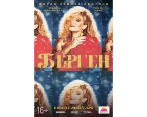 Берген  (фильм 2022) смотреть онлайн