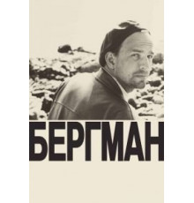 Бергман (2018)