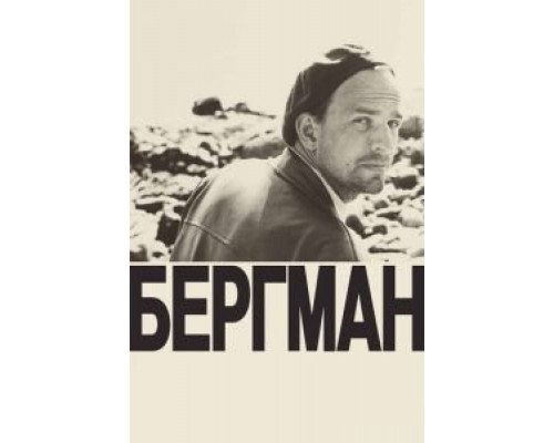 Бергман  (фильм 2018) смотреть онлайн