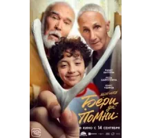 Бери да помни (2023)