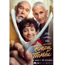 Бери да помни (2023)