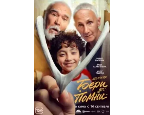 Бери да помни  (фильм 2023) смотреть онлайн