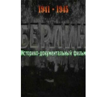 Берлин (1945)