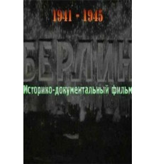 Берлин (1945)