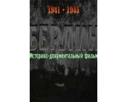 Берлин  (фильм 1945) смотреть онлайн