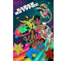 Берлин зовет (2008)