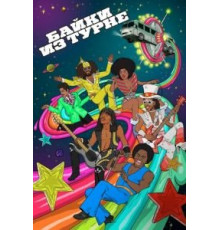 Берлин зовет (2008)