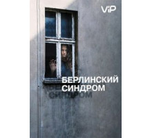 Берлинский синдром (2016)