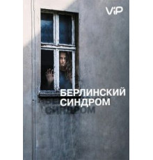 Берлинский синдром (2016)
