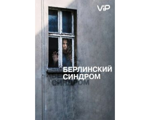 Берлинский синдром  (фильм 2016) смотреть онлайн
