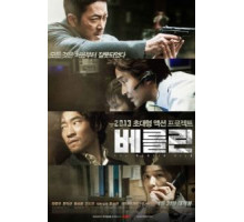 Берлинское дело (2013)