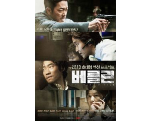 Берлинское дело  (фильм 2013) смотреть онлайн