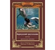 Бермудский треугольник (1996)