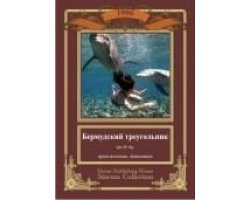 Бермудский треугольник  (фильм 1996) смотреть онлайн
