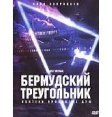 Бермудский треугольник (2001)