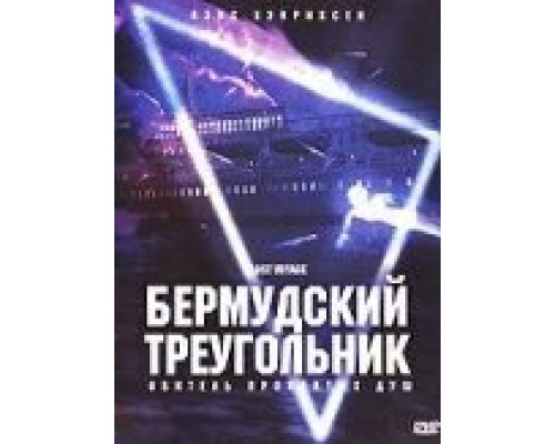 Бермудский треугольник  (фильм 2001) смотреть онлайн