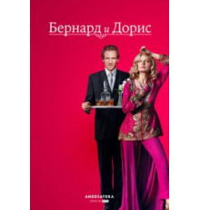 Бернард и Дорис (2006)