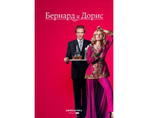 Бернард и Дорис  (фильм 2006) смотреть онлайн
