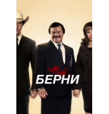 Берни (2011)