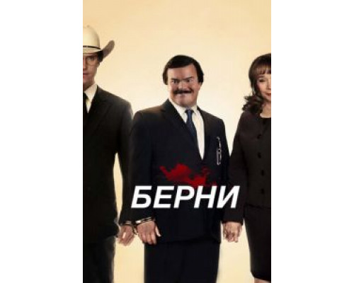 Берни  (фильм 2011) смотреть онлайн